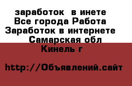  заработок  в инете - Все города Работа » Заработок в интернете   . Самарская обл.,Кинель г.